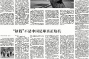 星空体育登陆首页-中青报：“足球”意识匮乏是中国足球进步第一拦路虎