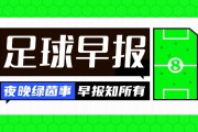 星空体育在线-早报：争冠之路如此坎坷