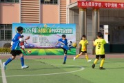 星空体育登陆首页-冠军出炉！永春县小学生足球联赛圆满落幕